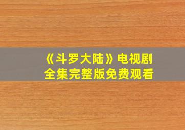 《斗罗大陆》电视剧 全集完整版免费观看